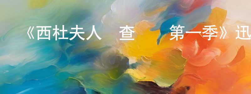 陳保衛發布《西杜夫人調查實錄第一季》迅雷下載/在線觀看-犯罪歷史-美劇天堂